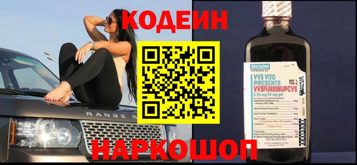 хочу   Кодеин Purple Drank  Codein напиток Lean (лин)  Вход с VPN  Лесозаводск 