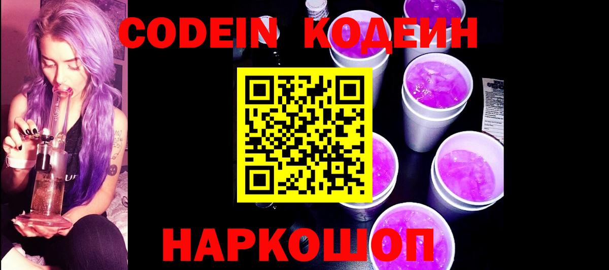 Кодеин Purple Drank Лесозаводск